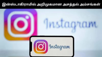 2025-ல் இன்ஸ்டாகிராமில் அறிமுகமான அட்டகாசமான அம்சங்கள்!