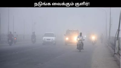 கடும் பனி.. மழைக்கு வாய்ப்பு இருக்கா? என்ன சொல்கிறது வானிலை மையம்