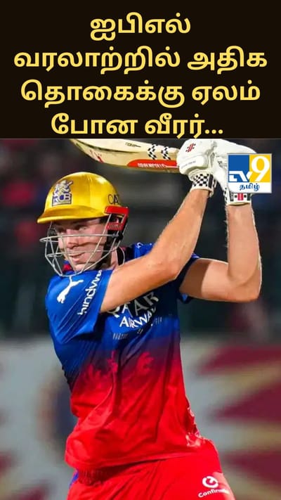 ஐபிஎல் வரலாற்றில் அதிக தொகைக்கு ஏலம் போன வீரர்... அவருக்கு உடலில் இப்படி ஒரு பிரச்சனையா?