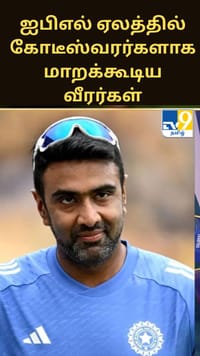 அஷ்வின் கணிப்பில் 2026 ஐபிஎல் ஏலத்தில் கோடீஸ்வரர்களாக மாறக்கூடிய அறியப்படாத வீரர்கள்...