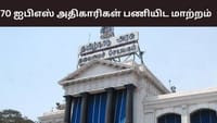 70 ஐபிஎஸ் அதிகாரிகள், 9 ஐஏஎஸ் அதிகாரிகள் அதிரடி மாற்றம்.....