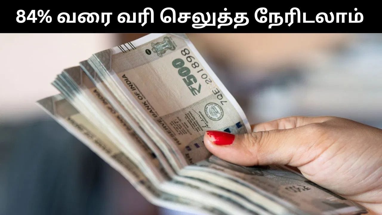 இந்த ஒரு விஷயத்துக்கு உங்களுக்கு 84% வரி விதிக்கப்படும்.. புதிய வருமான வரி விதிகள் கூறுவது என்ன?