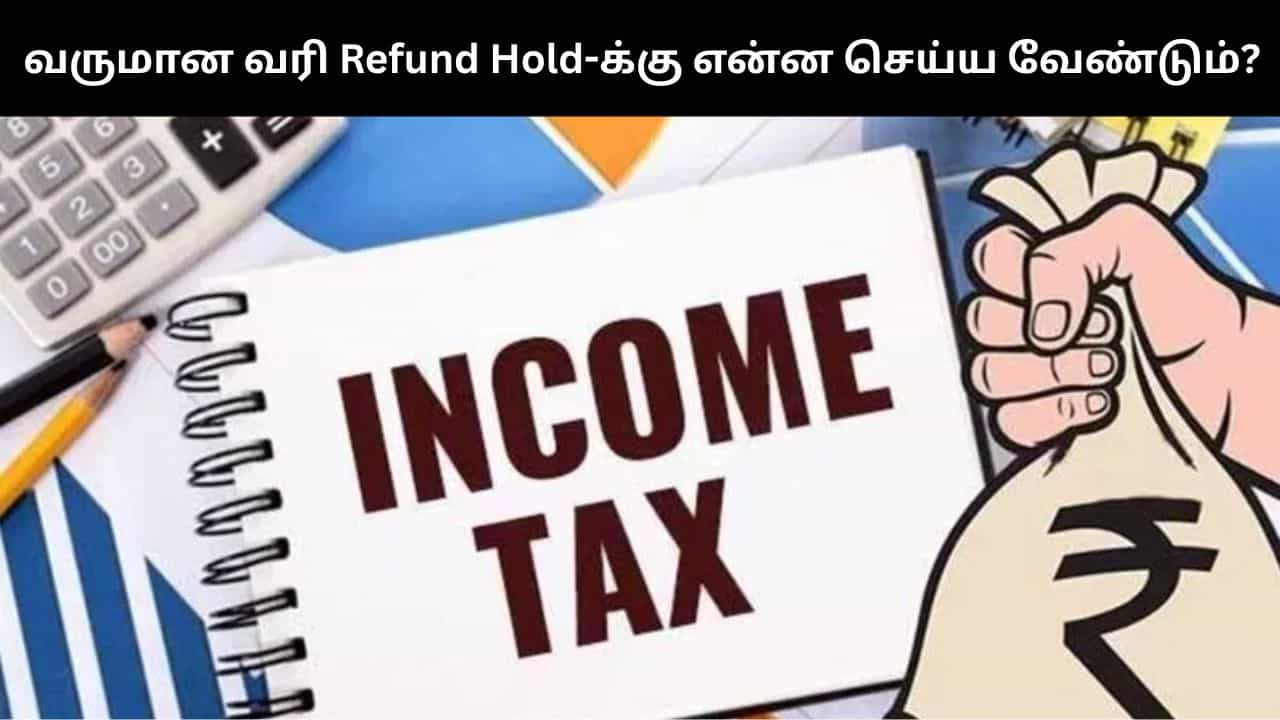 Income Tax : வருமான வரி ரீஃப்ண்ட் இன்னும் வரவில்லையா?.. இதை செய்யவில்லை என்றால் சிக்கல் தான்! Income Tax : வருமான வரி ரீஃப்ண்ட் இன்னும் வரவில்லையா?.. இதை செய்யவில்லை என்றால் சிக்கல் தான்!