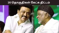 திமுக கூட்டணியில் 16 தொகுதிகள் கேட்க திட்டம் - காதர் மொய்தீன்.....
