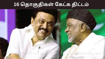 திமுக கூட்டணியில் 16 தொகுதிகள் கேட்க திட்டம் - காதர் மொய்தீன்..