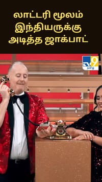 லாட்டரி மூலம் இந்தியருக்கு அடித்த ஜாக்பாட்...