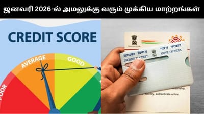 ஜனவரி மாதம் அமலுக்கு வர உள்ள முக்கிய மாற்றங்கள்!