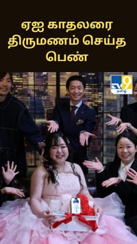 ஏஐ காதலரை திருமணம் செய்துகொண்ட ஜப்பானிய பெண்...