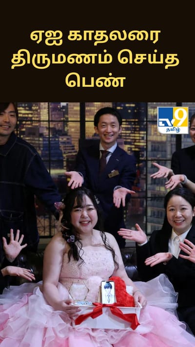 ஏஐ காதலரை திருமணம் செய்துகொண்ட ஜப்பானிய பெண்