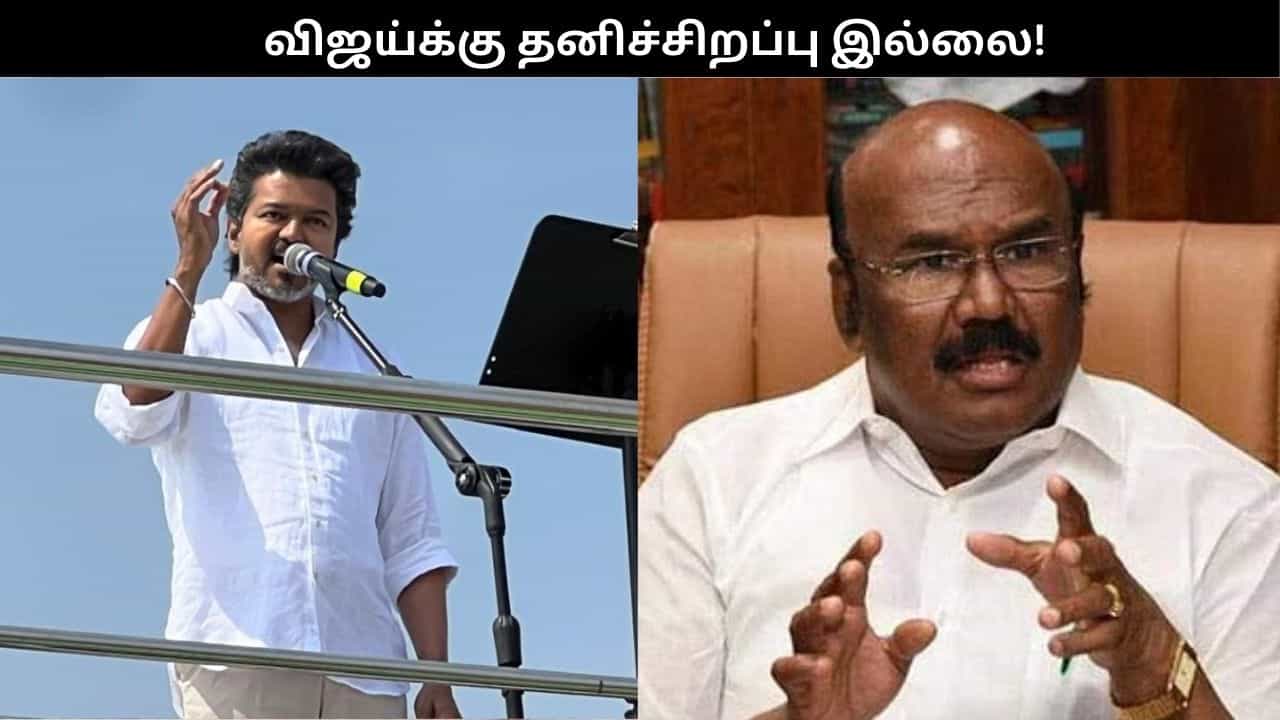 அதிமுகவுக்கு வாக்களித்த கைகள் வேறு யாருக்கும் வாக்களிக்காது.. விஜய்க்கு ஜெயக்குமார் பதிலடி! அதிமுகவுக்கு வாக்களித்த கைகள் வேறு யாருக்கும் வாக்களிக்காது.. விஜய்க்கு ஜெயக்குமார் பதிலடி!