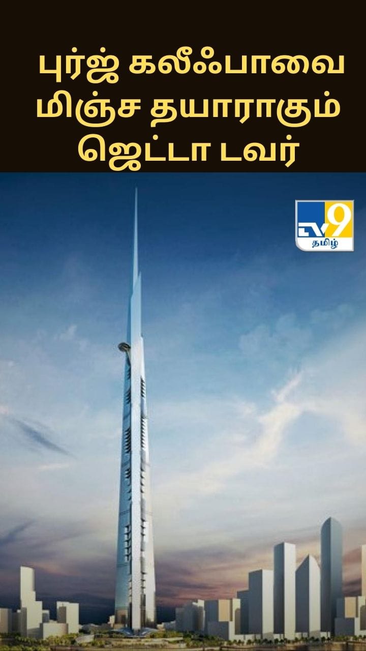 அடேங்கப்பா.. புர்ஜ் கலீஃபாவை மிஞ்ச தயாராகும் சவூதி அரேபியாவின் ஜெட்டா டவர்..