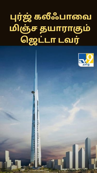 அடேங்கப்பா.. புர்ஜ் கலீஃபாவை மிஞ்ச தயாராகும் சவூதி அரேபியாவின் ஜெட்டா டவர்..