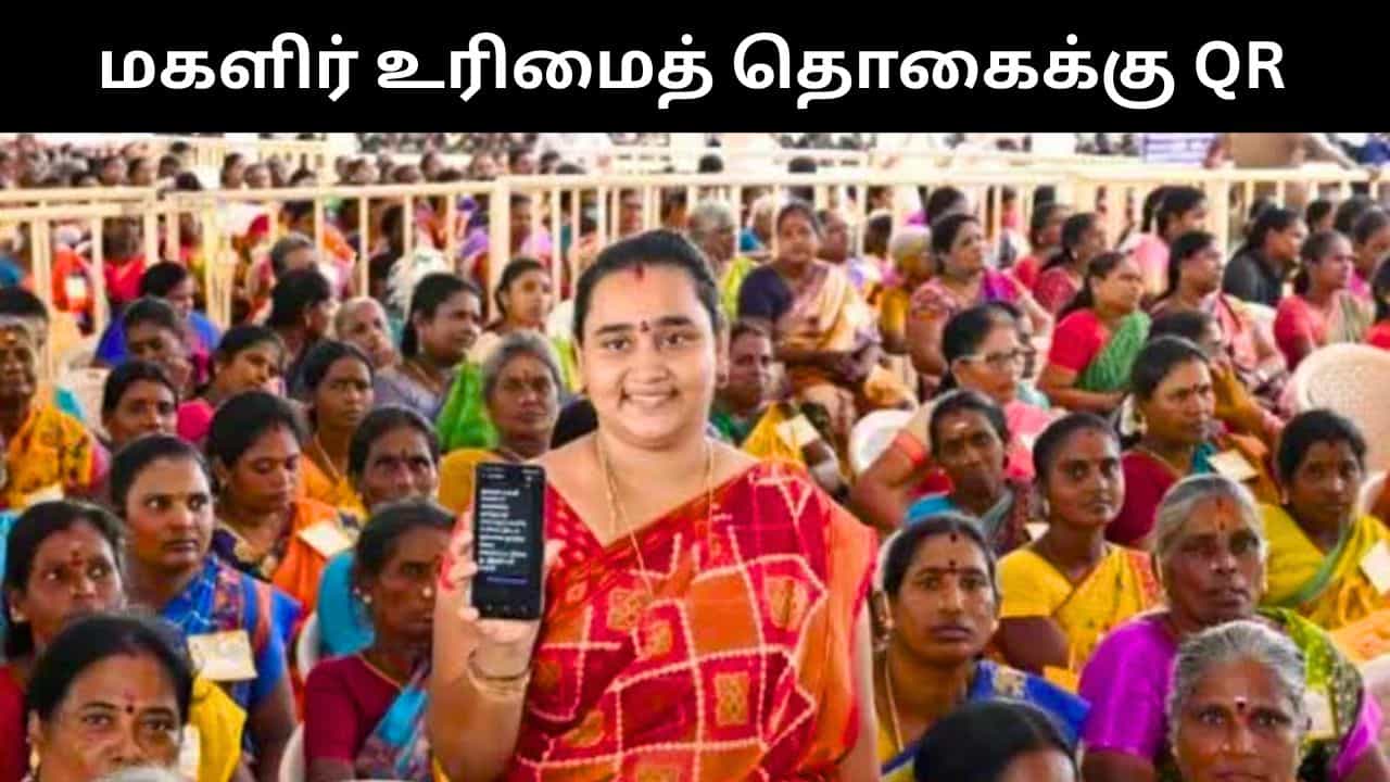 மகளிர் உரிமைத் தொகை தொடர்பாக குறைகளை தீர்க்க QR கோடு அறிமுகம் செய்த அரசு!
