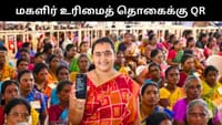 மகளிர் உரிமைத் தொகை - குறைகளை தீர்க்க QR கோடு அறிமுகம்!...