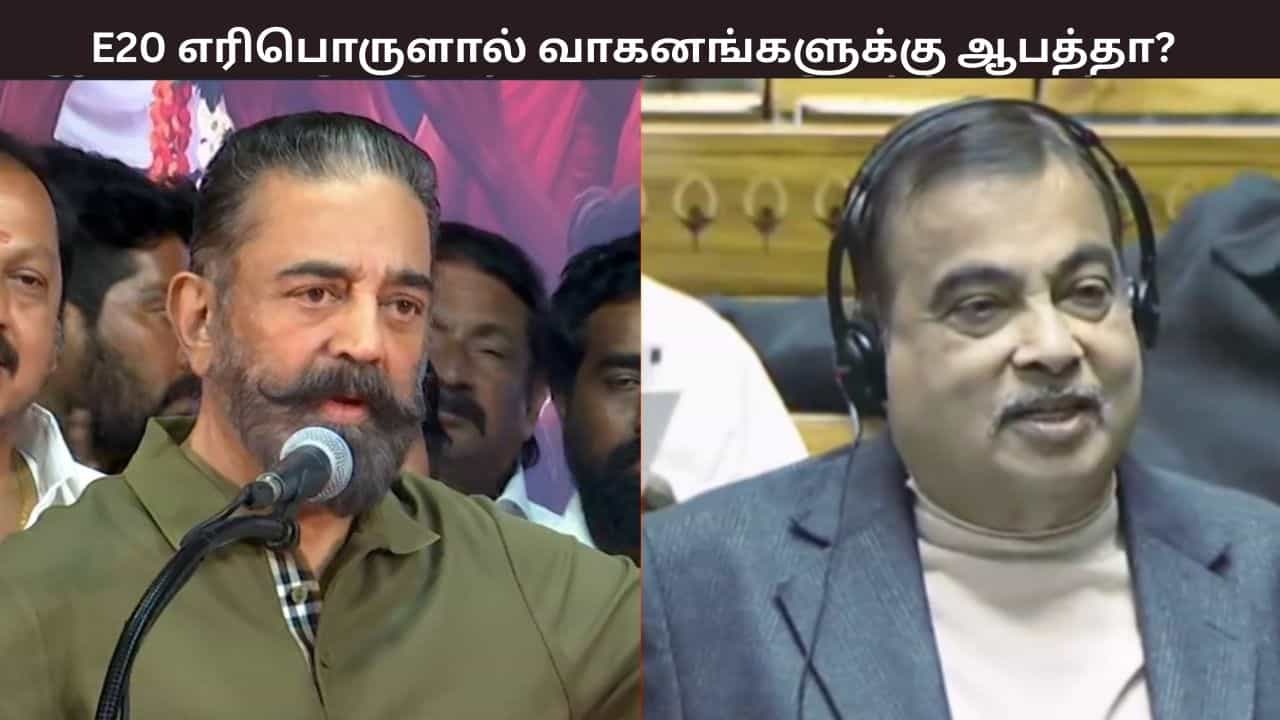 பழைய வாகனங்களுக்கு E20 பெட்ரோல் பாதுகாப்பானதா? - கமல்ஹாசனின் கேள்விக்கு நிதின் கட்காரி விளக்கம்