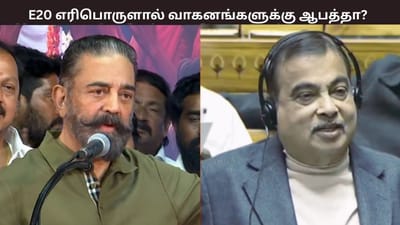 பழைய வாகனங்களுக்கு E20 பெட்ரோல் பாதுகாப்பானதா? கமல்ஹாசன் கேள்வி