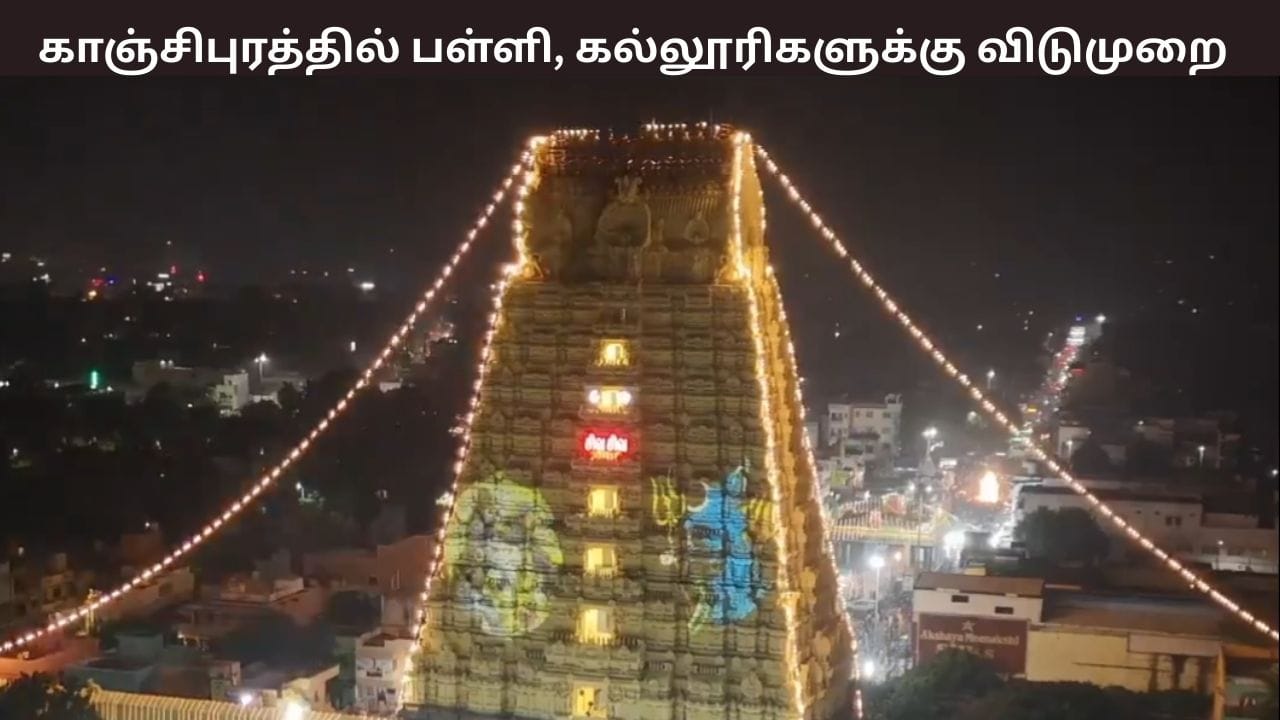 17 ஆண்டுகளுக்கு பிறகு ஏகாம்பரநாதர் கோவில் கும்பாபிஷேகம் – காஞ்சிபுரத்தில் விடுமுறை அறிவிப்பு
