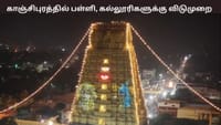 ஏகாம்பரநாதர் கோவில் கும்பாபிஷேகம்: காஞ்சிபுரத்தில் விடுமுறை...