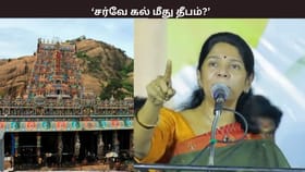 சர்வே கல் மீது தீபம்? மதக் கலவரத்தை உருவாக்குவதே பாஜகவின் நோக்கம்… கனிமொழில் பேச்சு...