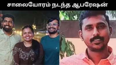 சாலை ஓரத்தில் நடந்த அறுவை சிகிச்சை - கடைசியில் சோகம்!