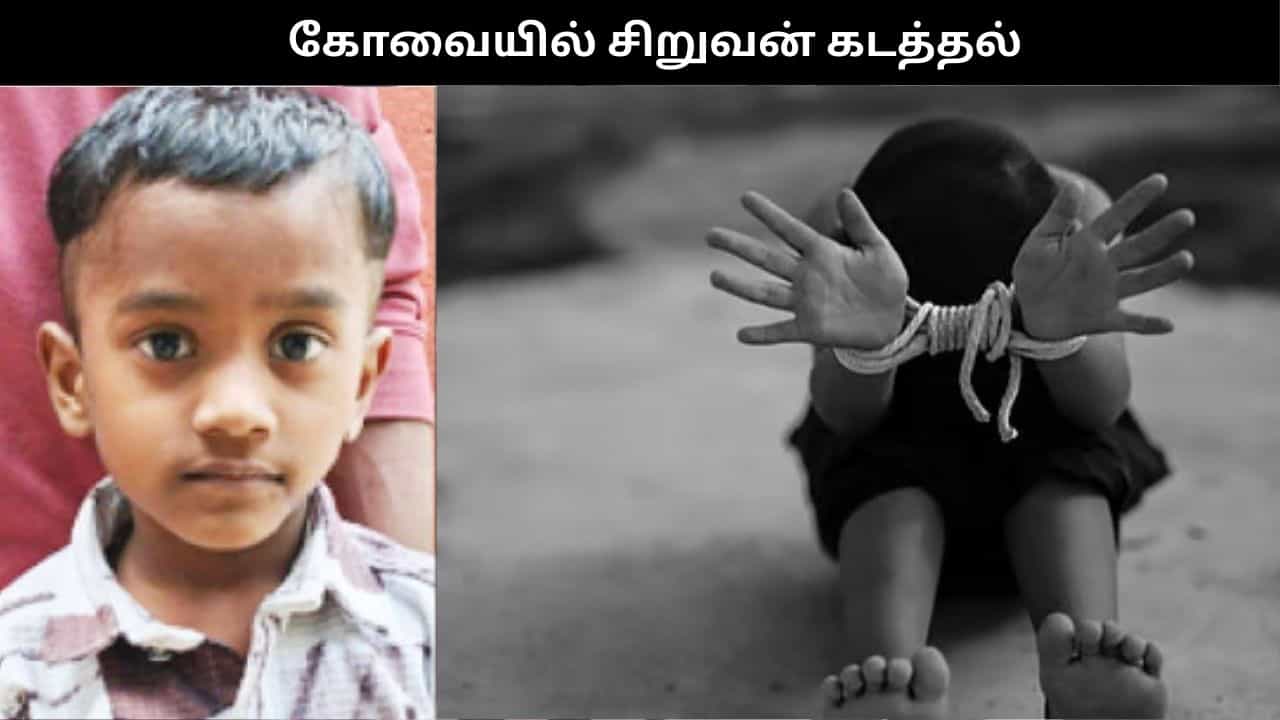 பானிபூரி வாங்கி தருவதாக 5 வயது சிறுவன் கடத்தல்.. பெற்றோரிடம் பணம் கேட்டு மிரட்டல்.. கோவையில் பரபரப்பு!!