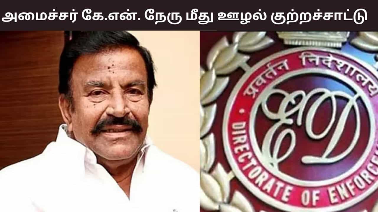 ரூ. 1,020 கோடி ரூபாய் ஊழல்.. அமைச்சர் கே.என் நேரு மீது நடவடிக்கை எடுக்க வேண்டும்.. டிஜிபிக்கு கடிதம் அனுப்பிய அமலாக்கத்துறை
