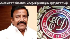 ரூ. 1,020 கோடி ரூபாய் ஊழல்.. அமைச்சர் கே.என் நேரு மீது நடவடிக்கை எடுக்க வேண்டும்.. டிஜிபிக்கு கடிதம் அனுப்பிய அமலாக்கத்துறை...