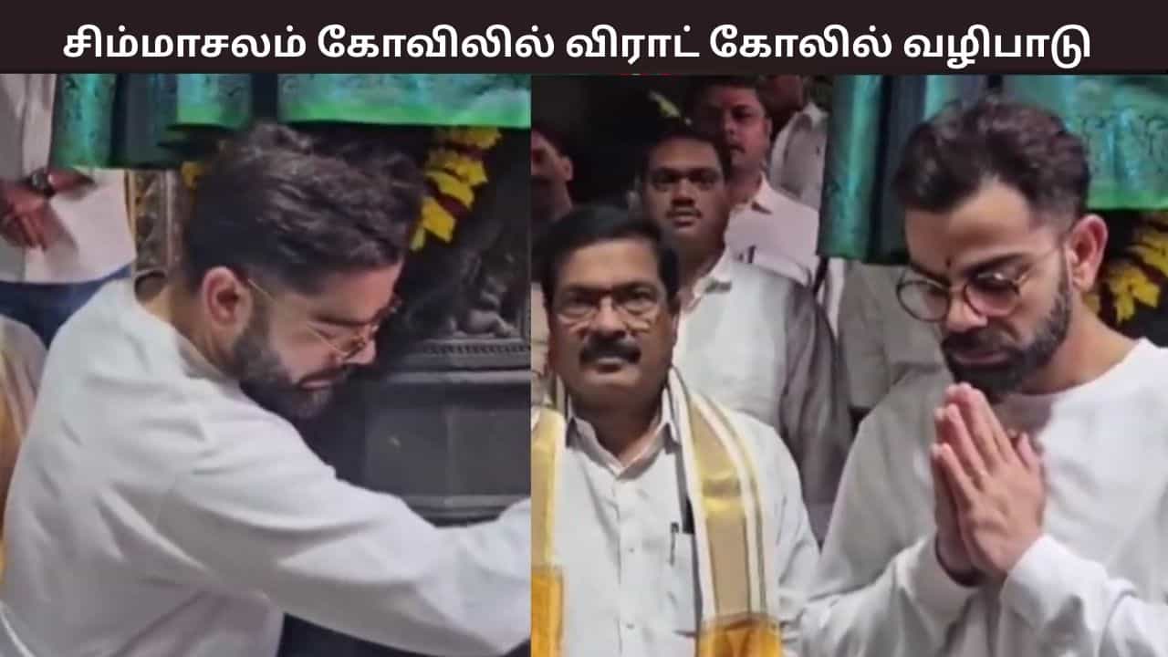தென் ஆப்பிரிக்காவை வீழ்த்திய இந்தியா...  சிம்மாசலம் கோவிலில் விராட் கோலி சிறப்பு வழிபாடு
