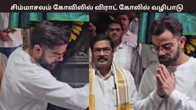தென் ஆப்பிரிக்காவை வீழ்த்திய இந்தியா…  சிம்மாசலம் கோவிலில் விராட் கோலி சிறப்பு வழிபாடு...
