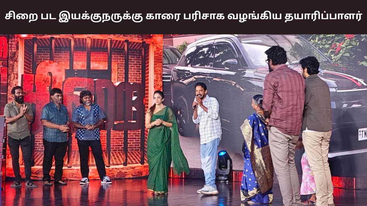 Sirai Movie: ரிலீஸிற்கு முன்பே சிறை பட இயக்குநருக்கு கார் பரிசு.. தயாரிப்பாளர் கொடுத்த சர்ப்ரைஸ்!