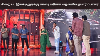 ரிலீஸிற்கு முன்பே சிறை பட இயக்குநருக்கு கார் பரிசு