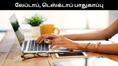 லேப்டாப், டெஸ்க்டாப் நீடித்து உழைக்க இவற்றை ஃபாலோ பண்ணுங்க!