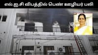 மதுரை எல்.ஐ.சி அலுவலகத்தில் பயங்கர தீ விபத்து - பெண் மேலாளர் பலி!...