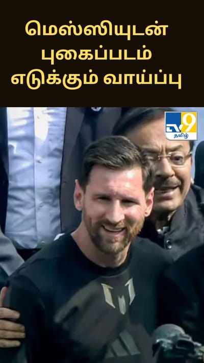 மெஸ்ஸியுடன் புகைப்படம் எடுக்கலாம்; 100 பேருக்கு மட்டுமே வாய்ப்பு