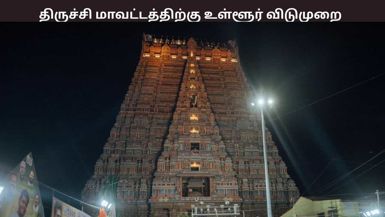 வைகுண்ட ஏகாதசி.... திருச்சி மாவட்டத்துக்கு உள்ளூர் விடுமுறை அறிவிப்பு - வெளியான தகவல்