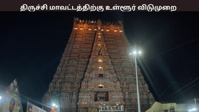 வைகுண்ட ஏகாதசி.... திருச்சியில் உள்ளூர் விடுமுறை அறிவிப்பு