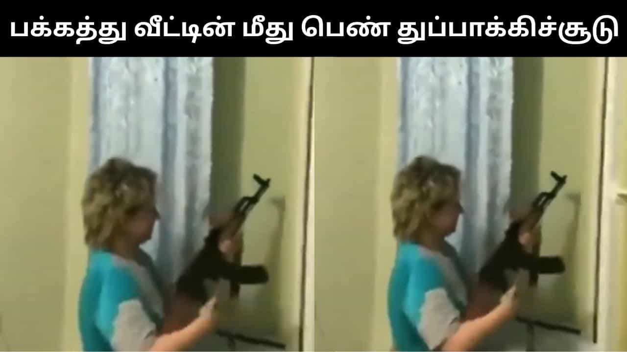 அதிக சத்தத்துடன் பாடல் கேட்டதால் ஆத்திரம்.. பக்கத்து வீட்டின் மீது துப்பாக்கிச்சூடு நடத்திய ரஷ்ய பெண்!