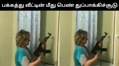 பக்கத்து வீட்டின் மீது துப்பாக்கிச்சூடு நடத்திய ரஷ்ய பெண்!