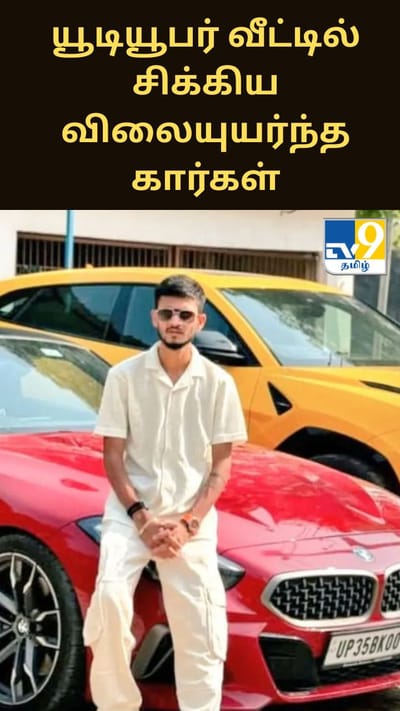 யூடியூபர் வீட்டில் சிக்கிய விலையுயர்ந்த கார்கள் - அமலாக்கத்துறை தீவிர விசாரணை