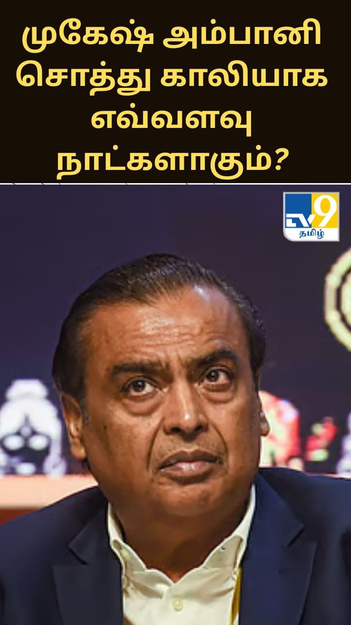 முகேஷ் அம்பானி தினமும் ரூ.5 கோடி செலவழித்தால், அவரது சொத்து காலியாக எவ்வளவு நாட்களாகும்?