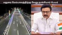 மதுரையில் புதிய பாலத்துக்கு வேலுநாச்சியார் பெயர் - தமிழக அரசு...