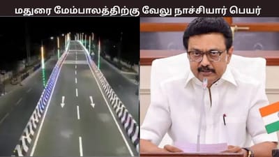 மதுரையில் புதிய பாலத்துக்கு வேலுநாச்சியார் பெயர் - தமிழக அரசு