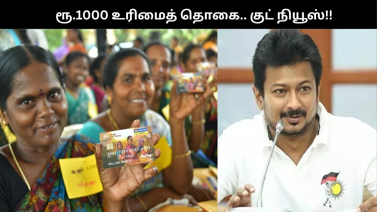 இந்த மாதம் முதல் விடுபட்ட பெண்களுக்கும் ரூ.1000.. உதயநிதி ஸ்டாலின் சொன்ன குட் நியூஸ்!!