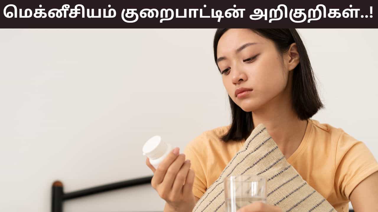 Health Tips: இரவில் திடீரென தசை விறைப்பா..? இது மெக்னீசியத்தின் குறைபாட்டின் அறிகுறிகள்..! Health Tips: இரவில் திடீரென தசை விறைப்பா..? இது மெக்னீசியத்தின் குறைபாட்டின் அறிகுறிகள்..!