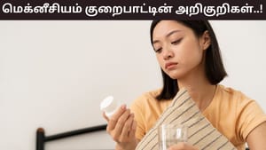 Health Tips: இரவில் திடீரென தசை விறைப்பா..? இது மெக்னீசியத்தின் குறைபாட்டின் அறிகுறிகள்..!