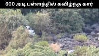 600 அடி பள்ளத்தில் கவிழ்ந்து விபத்துக்குள்ளான கார் - 6 பேர் பலி!...