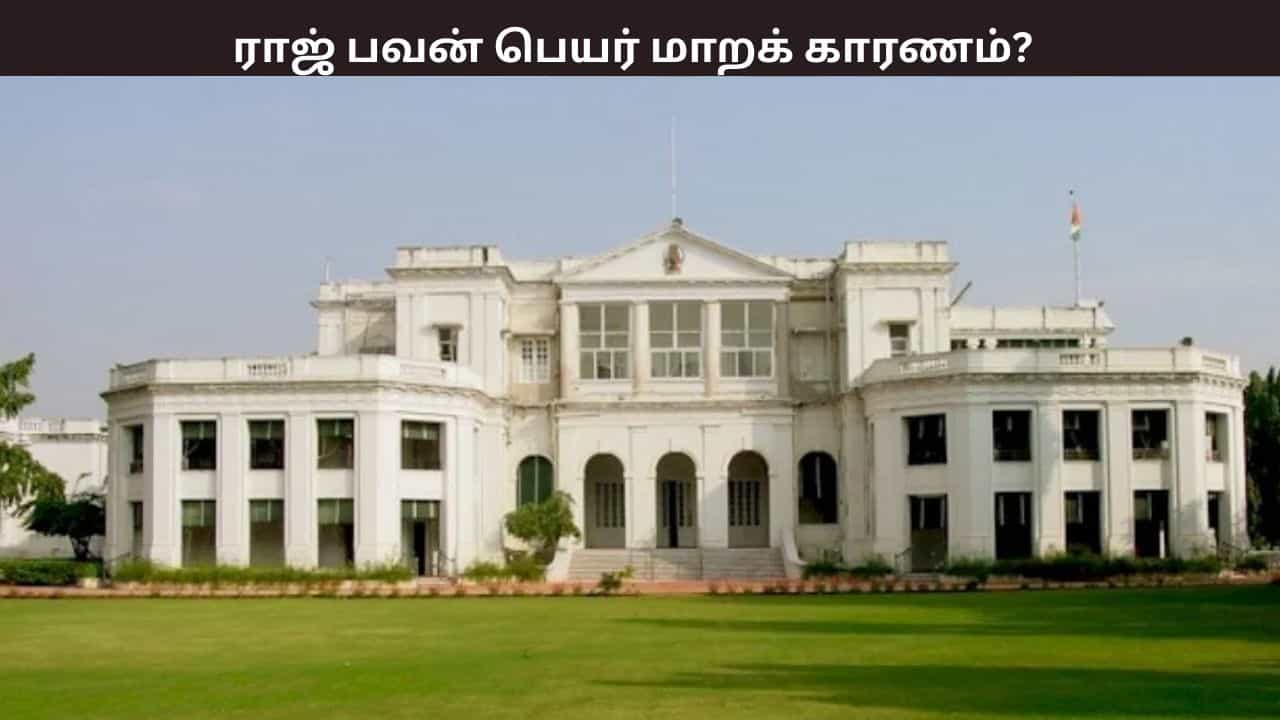 ராஜ் பவன் மக்கள் பவனாக பெயர் மாற்றம்  - இதன் பின்னால் உள்ள முக்கிய காரணம் என்ன ?