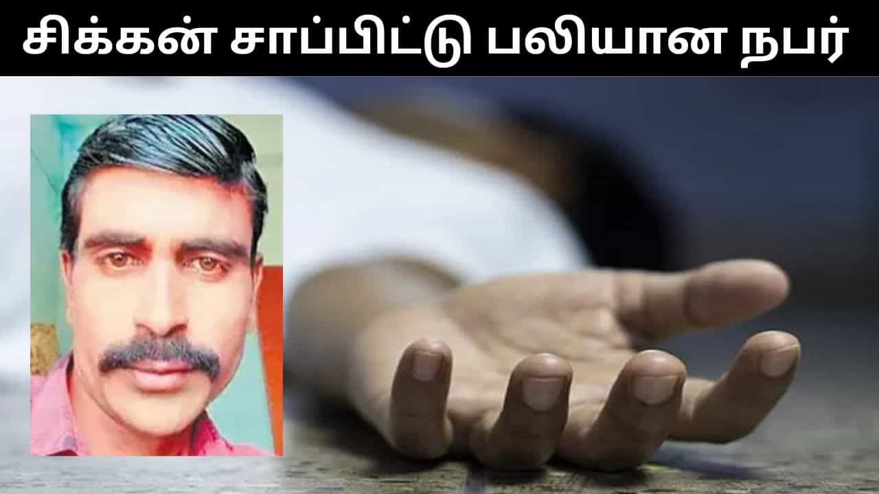 ஆசை ஆசையாக கோழிக்கறி குழம்பு சாப்பிட்ட ஆட்டோ ஓட்டுநர்.. தொண்டையில் சிக்கி பரிதாப பலி! ஆசை ஆசையாக கோழிக்கறி குழம்பு சாப்பிட்ட ஆட்டோ ஓட்டுநர்.. தொண்டையில் சிக்கி பரிதாப பலி!