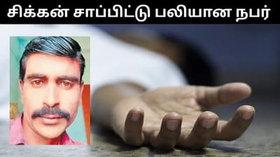 கோழிக்கறி துண்டு தொண்டையில் சிக்கி ஆட்டோ ஓட்டுநர் பரிதாப பலி!