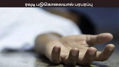 திருவொற்றியூரில் ரவுடியை வெட்டி படுகொலை செய்த மர்ம கும்பல்